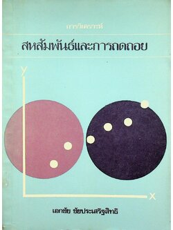 การวิเคราะห์สหสัมพันธ์และการถดถอย