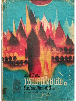 แบบเรียนวรรณคดีไทย เล่ม ๑ ชั้นมัธยมศึกษาปีที่ ๑ ของกระทรวงศึกษาธิการ