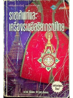 หนังสือเสริมการเรียนรู้ ชุดสร้างสรรค์เยาวชน ราชาศัพท์และเครื่องราชอิสริยาภรณ์ไทย
