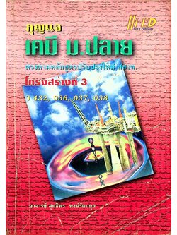 กุญแจ เคมี ม.ปลาย โครงสร้างที่ 3 ว 432, 036, 037, 038