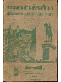 แบบสอนอ่านสังคมศึกษา ชุดเสริมประสบการณ์สังคมศึกษา ชั้นประถมปีที่ ๒