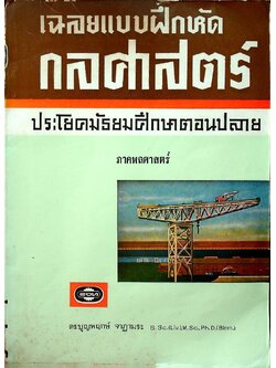 เฉลยแบบฝึกหัด กลศาสตร์ ประโยคมัธยมศึกษาตอนปลาย ภาคพลศาสตร์