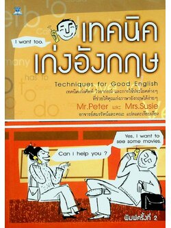 เทคนิคเก่งอังกฤษ Techniques for Good English