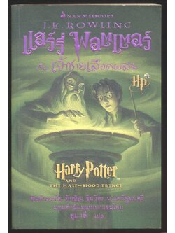 แฮร์รี่ พอตเตอร์ กับ เจ้าชายเลือดผสม