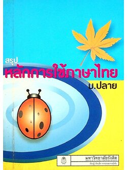 สรุปหลักการใช้ภาษาไทย ม.ปลาย