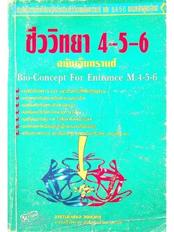 ชีววิทยา 4-5-6 ฉบับเอ็นทรานซ์ Bio-Concept For Entrance M.4-5-6