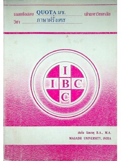 เฉลยข้อสอบ QUOTA มช. เข้ามหาวิทยาลัย วิชา ภาษาฝรั่งเศส 2540-2544