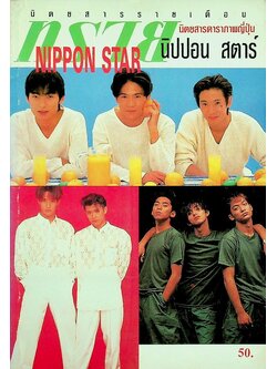 นิตยสารรายเดือน ทราย นิปปอน สตาร์ NIPPON STAR นิตยสารดาราภาพญี่ปุ่น NO.7
