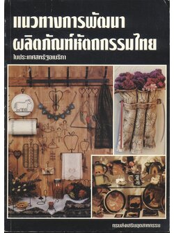 แนวทางการพัฒนาผลิตภัณฑ์หัตถกรรมไทยในประเทศสหรัฐอเมริกา