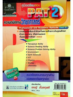 คู่มือเตรียมสอบ PAT 2 ความถนัดทางวิทยาศาสตร์