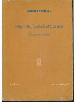 แผนการสอน กลุ่มการงานและพื้นฐานอาชีพ ชั้นประถมศึกษาปีที่ 6