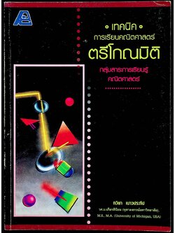 เทคนิคการเรียนคณิตศาสตร์ ตรีโกณมิติ กลุ่มสาระการเรียนรู้คณิตศาสตร์ (ไม่มีเฉลย)