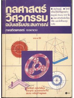 กลศาสตร์วิศวกรรม ฉบับเสริมประสบการณ์ ภาคสถิตยศาสตร์ (STATICS)