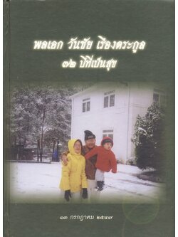 พลเอก วันชัย เรืองตระกูล ๗๒ ปีที่เป็นสุข