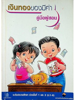 เงินทองของมีค่า คู่มือผู้สอน ระดับประถมศึกษา ช่วงชั้นที่ 1 และ 2 (ป.1-6)