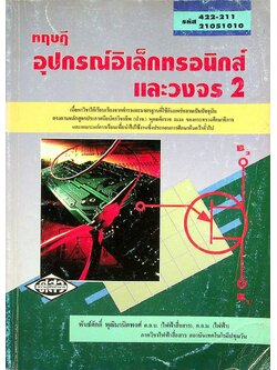 ทฤษฎีอุปกรณ์อิเล็กทรอนิกส์และวงจร 2