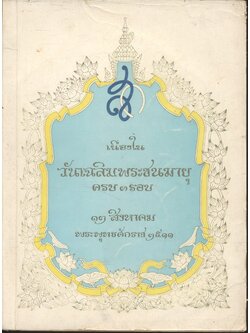 เนื่องใน วันเฉลิมพระชนมายุครบ ๓ รอบ ๑๒ สิงหาคม พระพุทธศักราช ๒๕๑๑