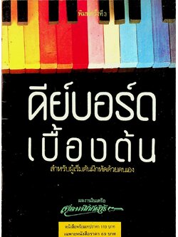 คีย์บอร์ดเบื้องต้น สำหรับผู้เริ่มฝึกหัดด้วยตนเอง