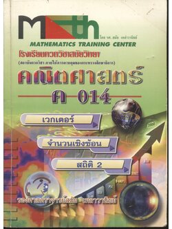 คณิตศาสตร์ ค 014 (เวกเตอร์ จำนวนเชิงซ้อน สถิติ 2)