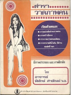 ตำราวาดภาพคน โดย อาจารย์พิทักษ์ สายัณห์ ว.อ.