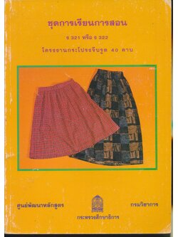 ชุดการเรียนการสอน ง 321 หรือ ง 322 โครงงานกระโปรงจีบรูด 40 คาบ