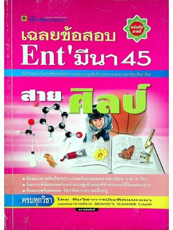 เฉลยข้อสอบ Ent' มีนา 45 สายศิลป์