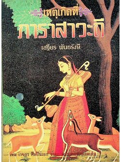 เหตุเกิดที่ ภาราสาวะถี ( เหม เวชกร ศิลปินเอก วาดภาพประกอบตลอดเล่ม)