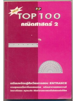 TOP 100 คณิตศาสตร์ 2