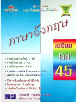 เฉลยข้อสอบเข้ามหาวิทยาลัย รวม 10 พ.ศ. เตรียม Ent'45 ภาษาอังกฤษ