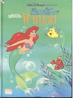 Walt Disney's PRESENTS เงือกน้อย ผจญภัย THE LITTLE MERMAID