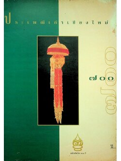 ประเพณีเก่าเชียงใหม่ ๗๐๐ ปี