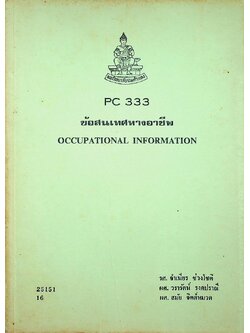 ข้อสนเทศทางอาชีพ