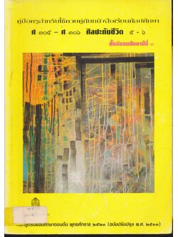 คู่มือครูสำหรับใช้ควบคู่กับหนังสือเรียนศิลปศึกษา ศ ๓๐๕ - ศ ๓๐๖ ศิลปะกับชีวิต ๕ - ๖ ชั้นมัธยมศึกษาปีที่ ๓