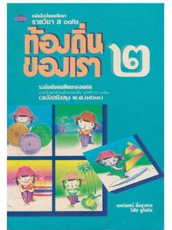 หนังสือเรียนสังคมศึกษารายวิชา ส๐๗๒ ท้องถิ่นของเรา๒ ระดับมัธยมศึกษาตอนต้น ตามหลักสูตรมัธยมศึกษาตอนต้นพุทธศักราช ๒๕๒๑(ฉบับปรับปรุง๒๕๓๓)