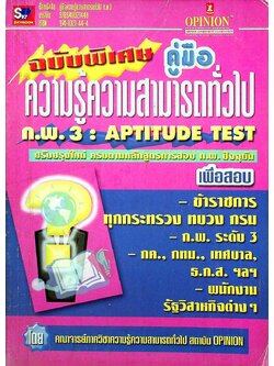 คู่มือความรู้ความสามารถทั่วไป ก.พ. 3 : APTITUDE TEST ฉบับพิเศษ