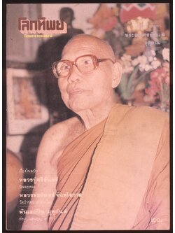 โลกทิพย์ นิตยสารธรรมสมาธิ ปีที3 ฉบับที่38 พ.ศ 2527