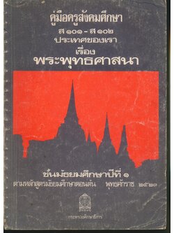 คู่มือครูสังคมศึกษา ส ๑๐๑ - ส ๑๐๒ ประเทศของเรา เรื่อง พระพุทธศาสนา ชั้นมัธยมศึกษาปีที่ ๑