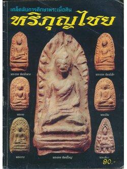 เคล็ดลับการศึกษาพระเนื้อดิน หริภุญไชย