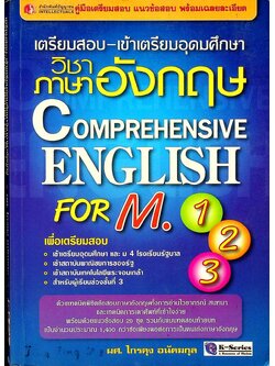 เตรียมสอบ-เข้าเตรียมอุดมศึกษา วิชาภาษาอังกฤษ COMPREHENSIVE ENGLISH FOR M.1-2-3