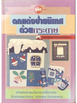 คู่มือ ตกแต่งป้ายนิเทศ ด้วยกระดาษ รวมงานตกแต่งกระดาษชนิดต่างๆ