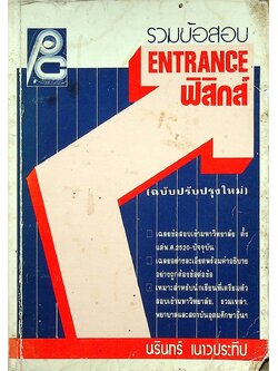 รวมข้อสอบ ENTRANCE ฟิสิกส์