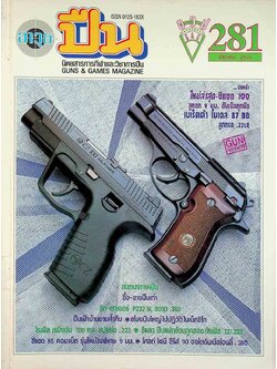 นิตยสารอาวุธปืน ปีที่ 24 ฉบับที่ 281 เดือนมีนาคม 2541