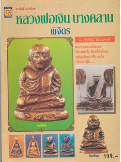 หลวงพ่อเงิน บางคลาน พิจิตร