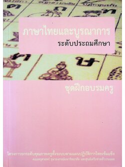 ภาษาไทยและบูรณาการ ระดับประถมศึกษา ชุดฝึกอบรมครู