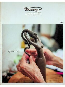 สานแสงอรุณ ดุลยภาพในความงดงามของชีวิต ปฐมแห่งรัก ฉบับ แนวคิดพิพิธภัณฑ์แม่ ฉบับที่ ๑๑๖