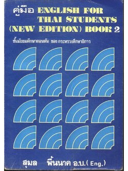 คู่มือ ENGLISH FOR THAI STUDENTS (NEW EDITION) BOOK 2 ชั้นมัธยมศึกษาตอนต้น ของ กระทรวงศึกษาธิการ
