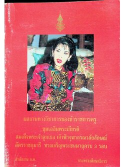 ผลงานทางวิชาการของข้าราชการครู ชุดเฉลิมพระเกียรติ สมเด็จพระเจ้าลูกเธอ เจ้าฟ้าจุฬาภรณวลัยลักษณ์อัครราชกุมารี ทรงเจริญพระชนมายุครบ 3 รอบ