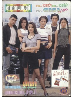 นิตยสารรายสัปดาห์ ดาราภาพยนต์ ปีที่ 21 ฉบับที่ 978 พ.ศ 2540