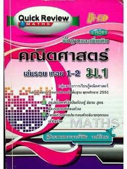 Quick Review: Maths คณิตศาสตร์ ม.1 เล่มรวม เทอม 1-2 (พื้นฐานและเพิ่มเติม)