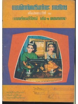 แบบฝึกหัดเสริมทักษะ ภาษาไทย ชั้นประถมปีที่ ๒ (แบบเรียนเร็วใหม่ เล่ม ๑ ตอนกลาง)